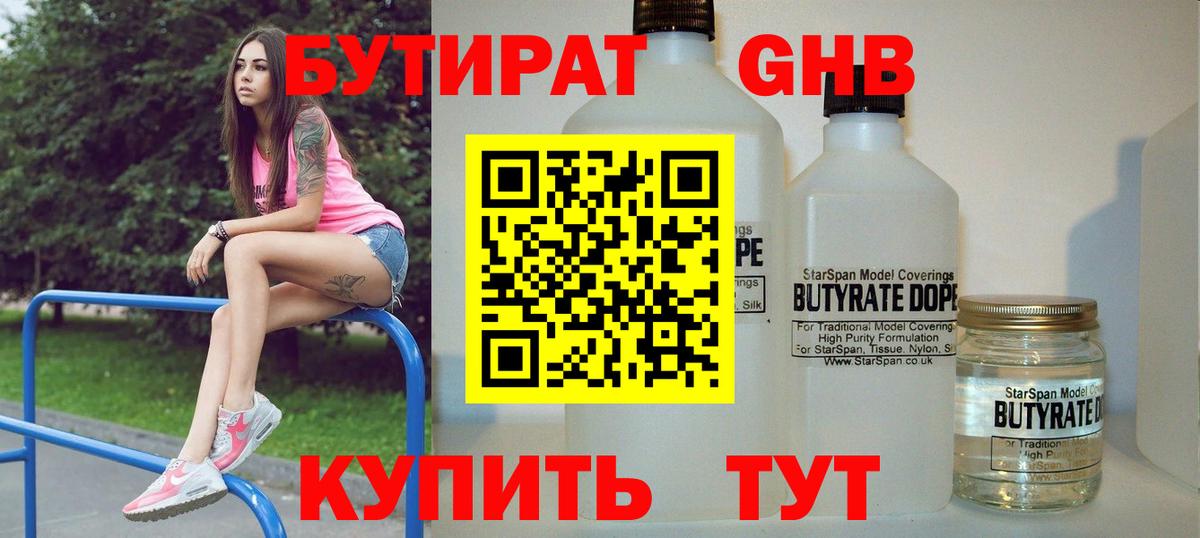 Бутират GHB  Вход с VPN  Киселёвск 