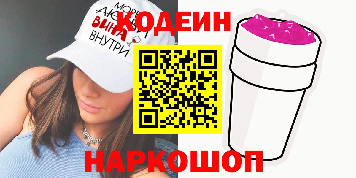 Кодеин напиток Lean (лин)  Вход с VPN  Кодеин Purple Drank  Киселёвск 