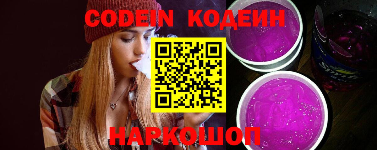 Кодеиновый сироп Lean Purple Drank Киселёвск
